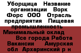 Уборщица › Название организации ­ Ворк Форс, ООО › Отрасль предприятия ­ Пищевая промышленность › Минимальный оклад ­ 24 000 - Все города Работа » Вакансии   . Амурская обл.,Архаринский р-н